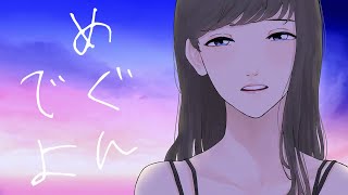 めぐんでよ/残響project feat. さとうささら