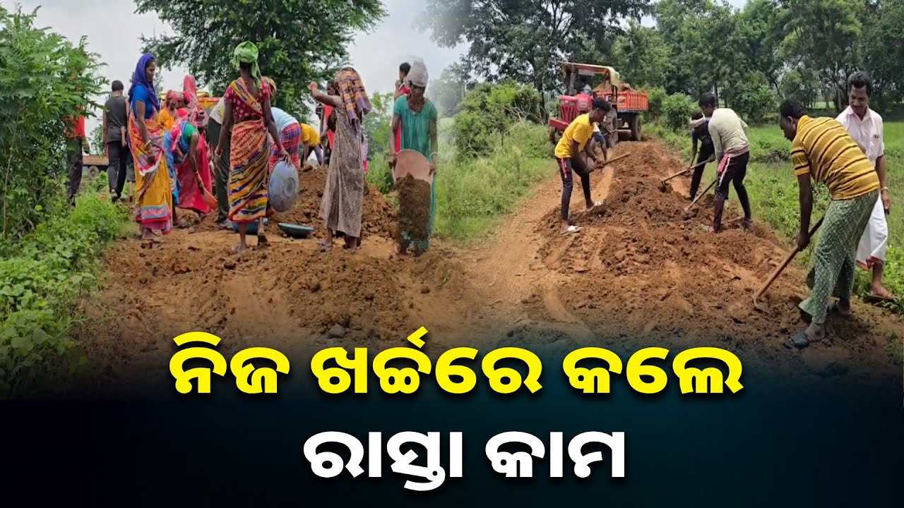 ଜରୁରୀକାଳୀନ ସମୟରେ ଆସି ପାରୁନାହିଁ ଆମ୍ବୁଲାନ୍ସ, ଗାଁ ଲୋକେ ମରାମତି କଲେ ରାସ୍ତା || Knews odisha