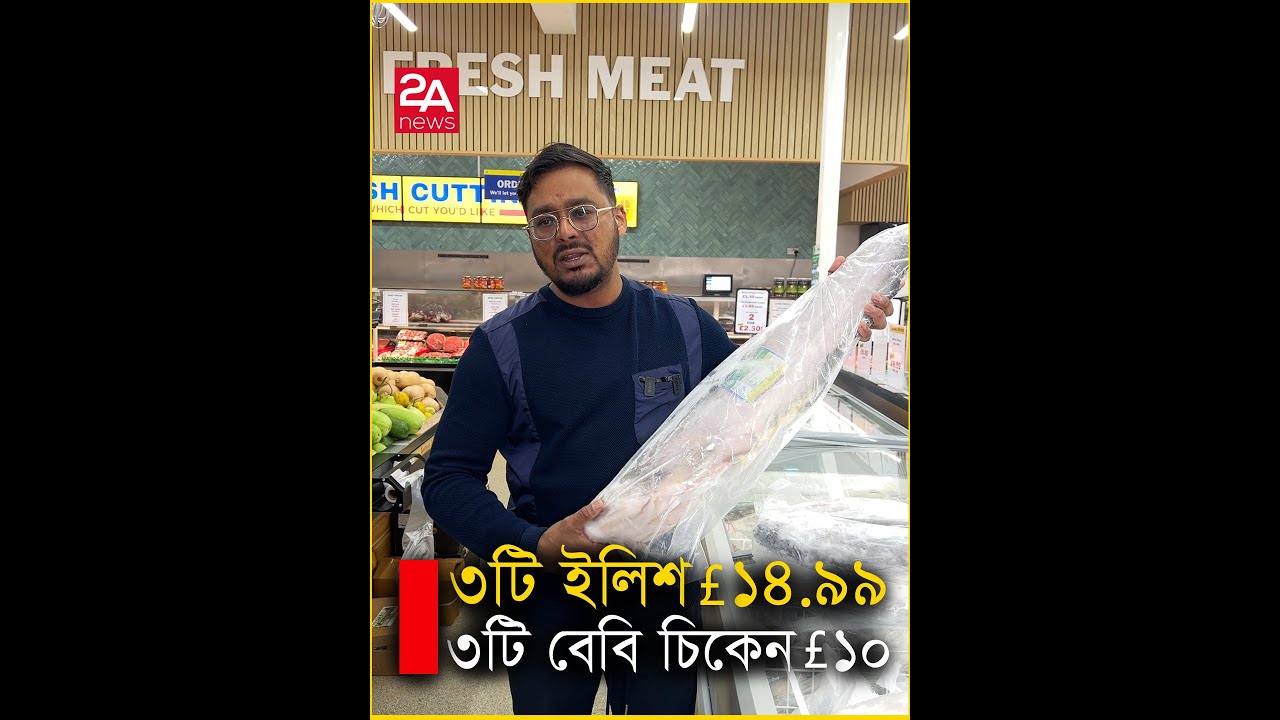 ৩টি ইলিশ £১৪.৯৯, ৩টি বেবি চিকেন £১০ ॥ Saveways Croydon ॥