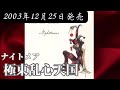 ナイトメア/極東乱心天国【V系】【高音質】