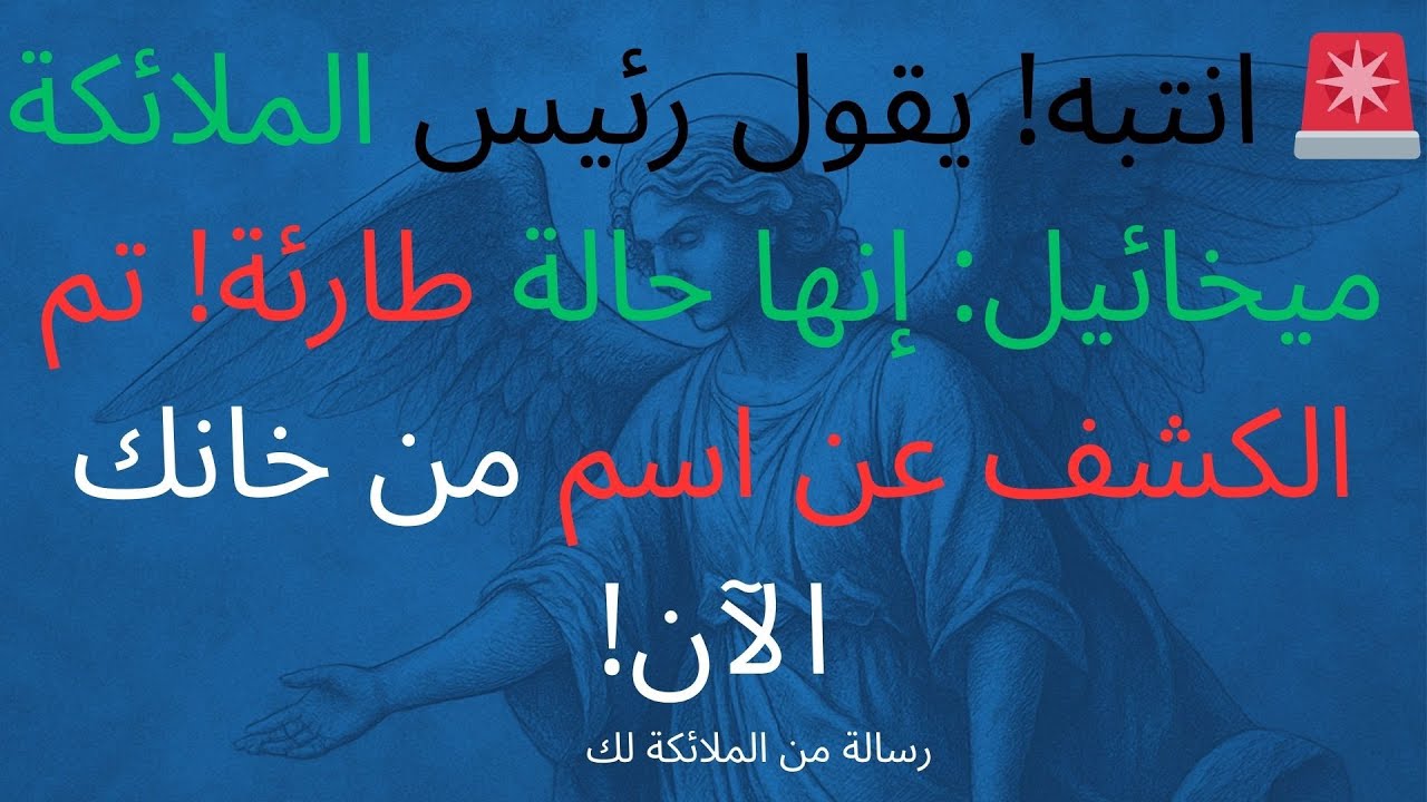 🚨 انتبه! يقول رئيس الملائكة ميخائيل: إنها حالة طارئة! تم الكشف عن اسم من خانك الآن!