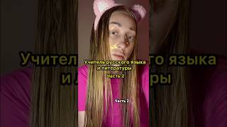 Учитель русского языка и литературы. Часть 2 #блог #учительрусскогоязыкаилитературы #школа #учитель