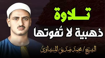 تلاوة ذهبية || نور القرآن في صوت المنشاوي || سورة الزخرف