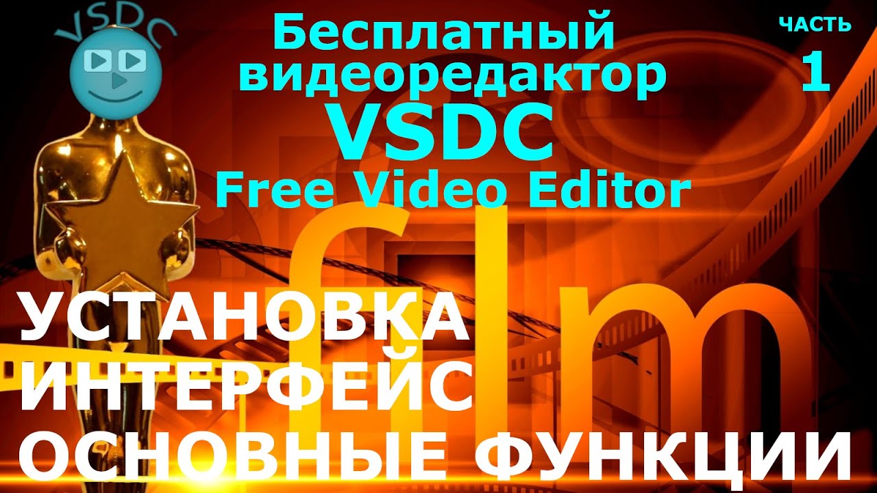 Лучший бесплатный видеоредактор VSDC Free Video Editor - Установка ...