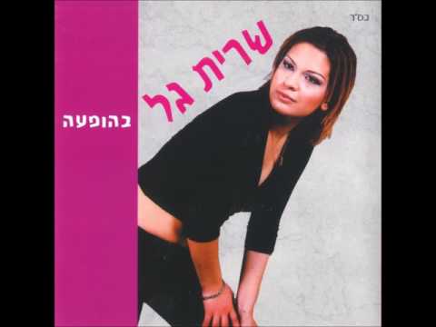 שרית גל  - אינטא עומרי (ערבית)
