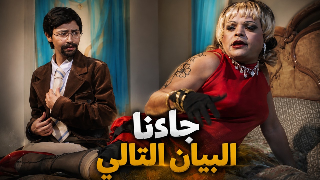 حصرياً الفيلم الكوميدي | جاءنا البيان التالي | بطولة محمد هنيدي وحنان ترك كامل بدون حذف