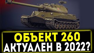 ✅ Объект 260 - АКТУАЛЕН В 2022 ГОДУ? ОБЗОР ТАНКА! WOT