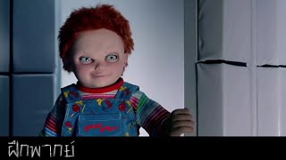 [ฝึกพากย์] Cult of Chucky แก๊งค์ ตุ๊กตานรก สับไม่เหลือซาก