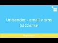 9.13 CS-Cart: Unisender -  email и sms рассылки