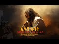 አለኝ አባት Alegn Abat New Worship Song 2025