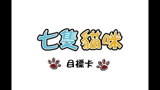 [桌遊]七隻貓咪教學(記得開字幕)