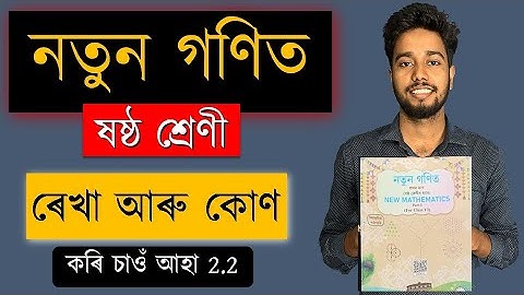 নতুন গণিত | ষষ্ঠ শ্ৰেণী | ৰেখা আৰু কোণ | অধ্যায় ২ | Part 2 | SCERT | কৰি চাওঁ আহা 2.2 | MAS TR