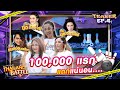 Thailand Battle l Bowling Teaser EP.4 แมงปอ ชลธิชา บิว กัลยาณี นุช วิลาวัลย์