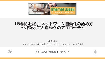 「効果が出る」ネットワーク自動化の始め方 ～課題設定と自動化のアプローチ～【Internet Week Basicオンデマンド】