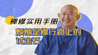 修行是为了逃避痛苦的人生吗？恰恰相反