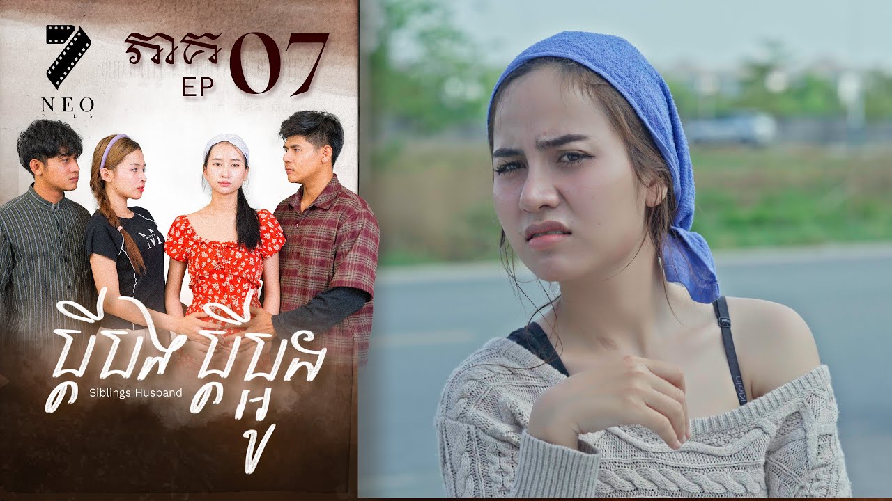 🔥ប្ដីបងប្ដីប្អូន | ភាគទី ០៧ | រឿងភាគខ្មែរ Short Film