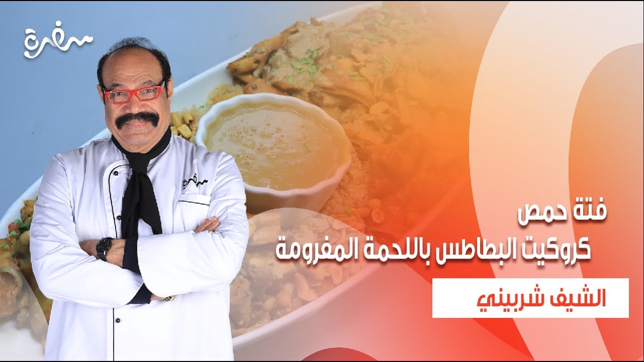 فتة حمص - كروكيت البطاطس باللحمة المفرومة - الكيكة المالحة بالجبنة واللانشون  | الشيف | حلقة كاملة