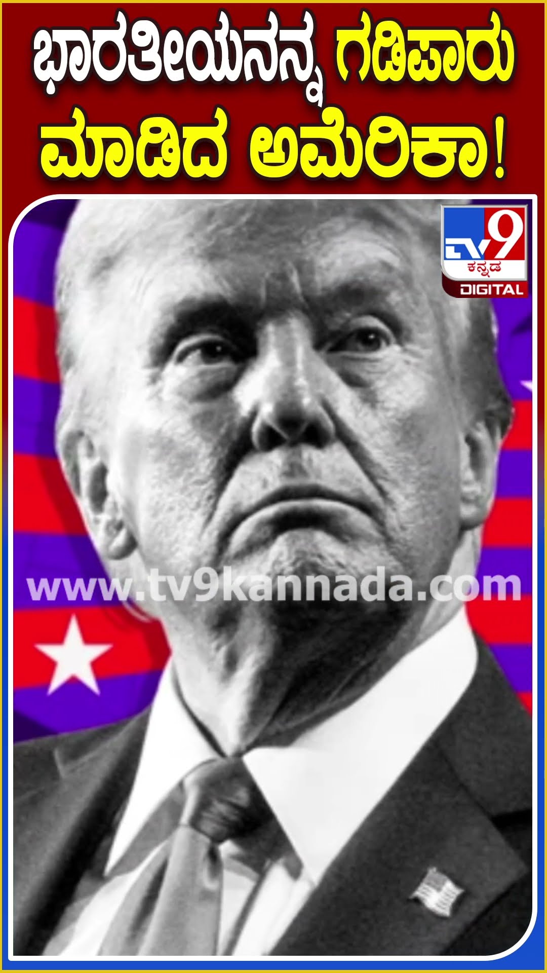 ಭಾರತೀಯನನ್ನ ಗಡಿಪಾರು ಮಾಡಿದ ಅಮೆರಿಕಾ! #America #TV9D