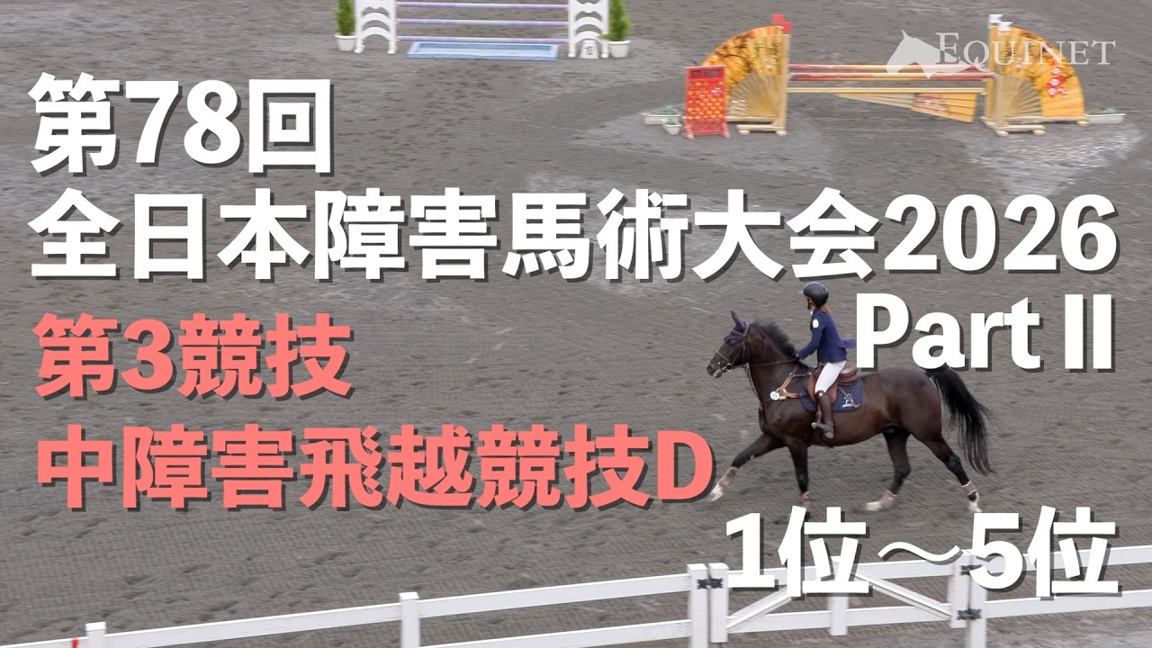 障害馬術】1〜5位 中障害飛越競技D【第78回全日本障害馬術大会2026
