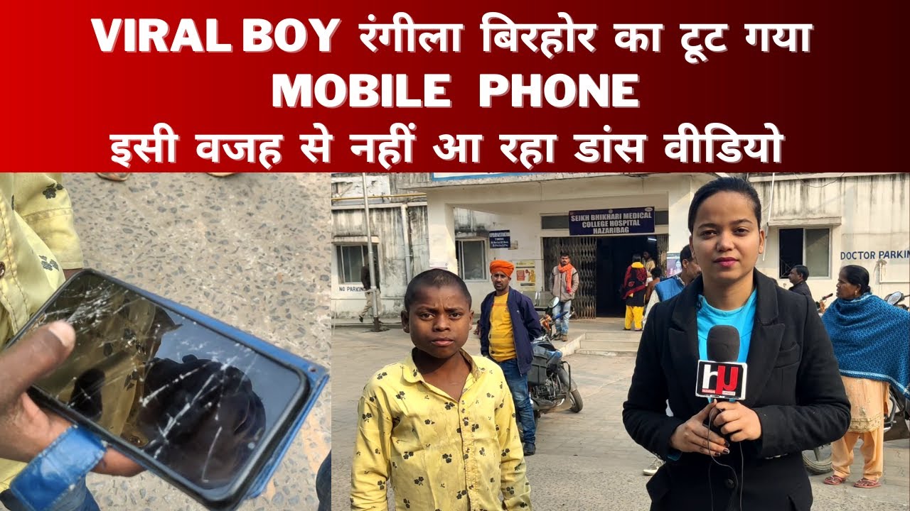 रंगीला बिरहोर Viral Boy का टूट गया मोबाइल फोन | Rangila Birhor Dancer ka Toota Mobile Phone