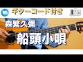【ギターで音楽療法】森繁久彌 - 船頭小唄【ギターコード付き・歌詞付き】guitar cover