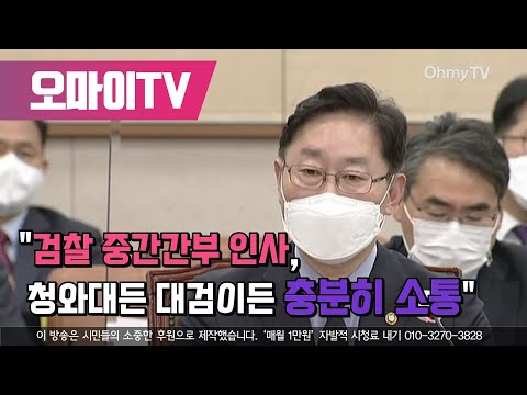 박범계 &amp;quot;<strong>검찰</strong> 중간간부 인사, 청와대든 대검이든 충분히 <strong>소통</strong>&amp;quot;
