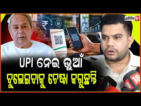 ନବୀନ ବାବୁ UPI ନେଇ ଭୁଆଁ ବୁଲେଇବାକୁ ଚେଷ୍ଟା କରୁଛନ୍ତି ! People won't be affected by UPI 0.4% MDR
