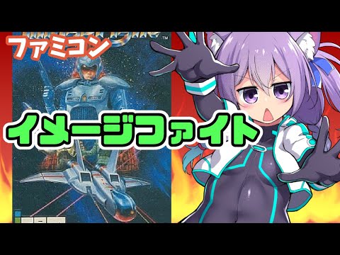 【ファミコン】 イメージファイト 実況プレイ配信【レトロゲーム/vtuber】
