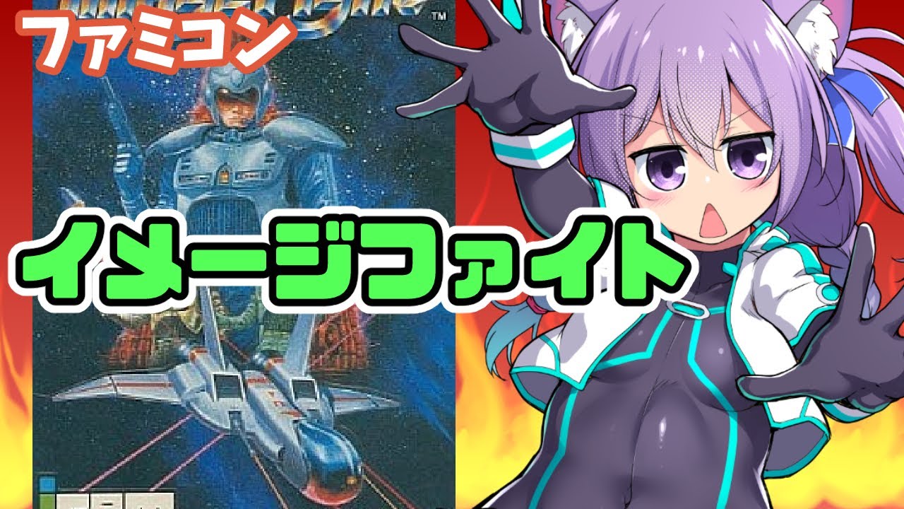 【ファミコン】 イメージファイト 実況プレイ配信【レトロゲーム/vtuber】