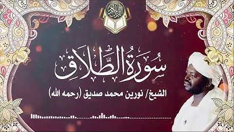 سورة الطلاق | الشيخ نورين محمد صديق