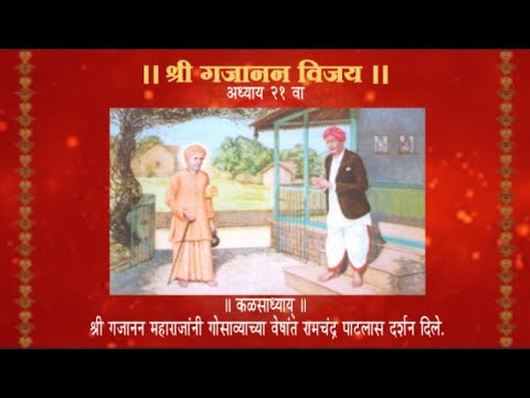 श्री गजानन विजय ग्रंथ अध्याय २१ वा Shri Gajanan Vijay Granth Adhyaya 21  sgvg