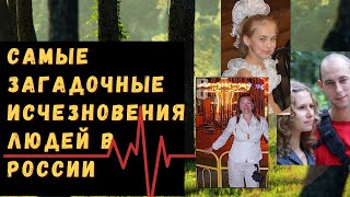 Как сквозь землю | Самые загадочные исчезновения людей в России