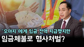 오야지에게 임금을 전액 지급했는데 임금체불로 형사처벌이라고?