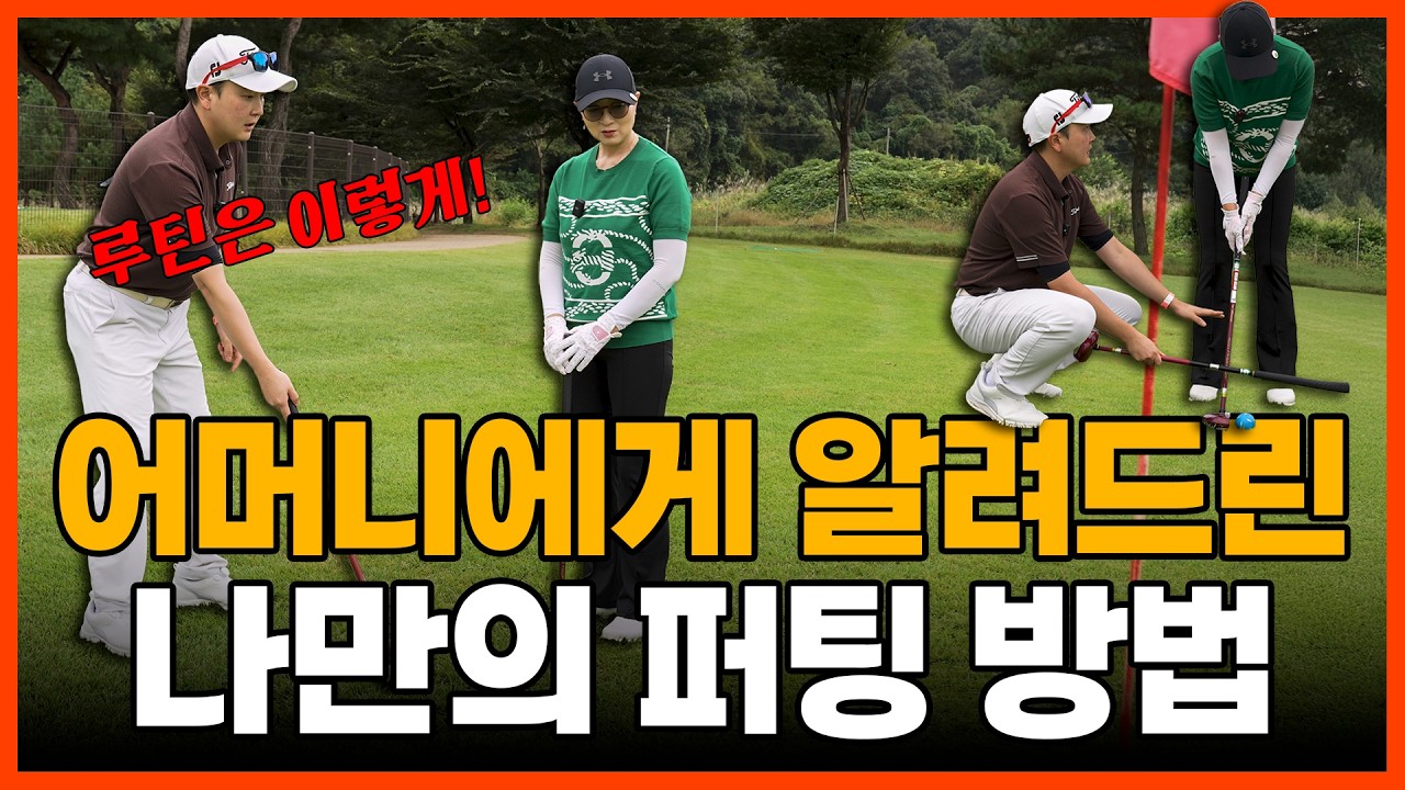 [파크골프 레슨] 어머니에게 알려드린 나만의 '퍼팅 루틴 방법' 퍼팅 성공 확률을 높여보세요!