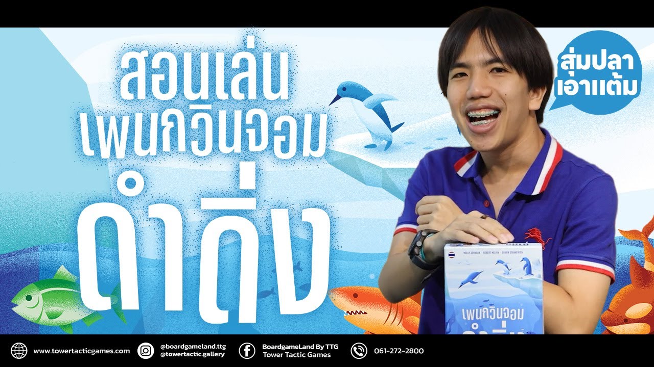 [วิธีเล่น] เพนกวินจอมดำดิ่ง - How to Play Deep Dive by Tower Tactic Games