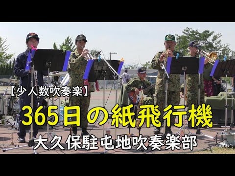 大久保駐屯地吹奏楽部『 365日の紙飛行機』AKB48　駐屯地創立62周年　第４施設団創隊58周年　大久保駐屯地記念行事音楽演奏の部