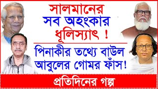 Breaking:সালমানের সব অহংকার ধূলিস্যাৎ ! পিনাকীর তথ্যে বাউল আবুলের গোমর ফাঁস ! |@Changetvpress​