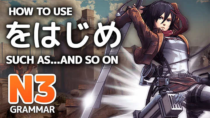 「～をはじめ」- JLPT N3 Grammar