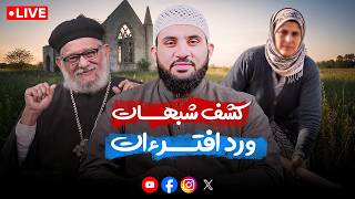 بث جديد | رد على شبهات ومداخلات المتابعين ونقاش النصارى | عمرو نور الدين