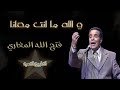 والله ما انت معانا فتح الله المغاري كاريوكي Wallah Manta Maana Fath Allah Lamghari Karaoké والله ما انت معانا فتح الله المغاري كاريوكي Wallah Manta Maana Fath Allah Lamghari Karaoké