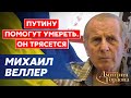 Веллер. Блок России с Китаем, идиот Путин, мама Меркель и КГБ, позорище Шрёдер, обезумевшие олигархи