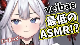 Veibae これは必聴 Asmr にチャレンジします