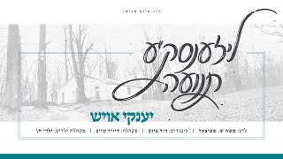 יענקי אויש - ליזענסק'ע תנועה