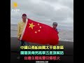 中國公務船首闖太平島禁區　蘭陽溪兩男高舉五星旗喊話　台灣主權挑釁引爆怒火【冬星新聞】
