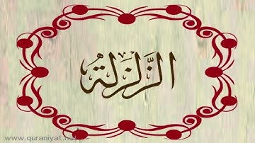 الشيخ عبدالله الموسى - سورة الزلزلة