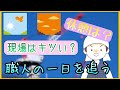 建設業職人の1日を6分で紹介。