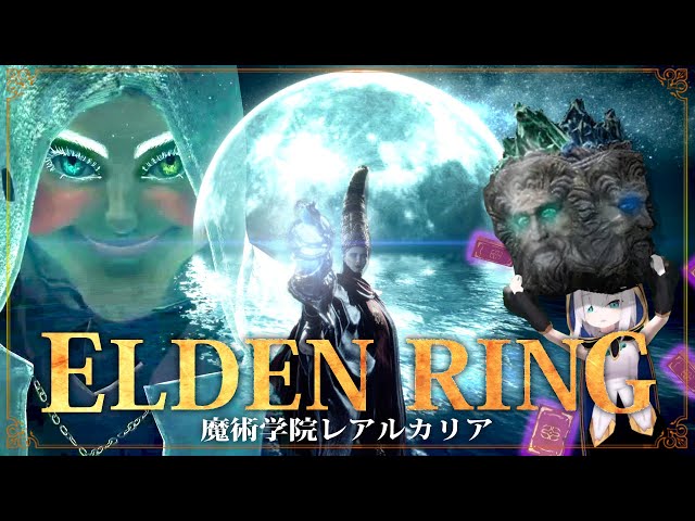 #06【 #ELDENRING /エルデンリング】魔術学院レアルカリアに潜入したら本の角で殴られた【アルス・アルマル/にじさんじ】のサムネイル