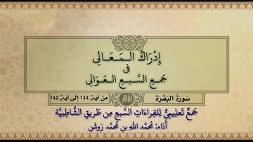 جمع تعليمي للقراءات السبع (سورة البقرة من آية ١٤٤ إلى آية ١٤٥) محمد الله محمد روشن
