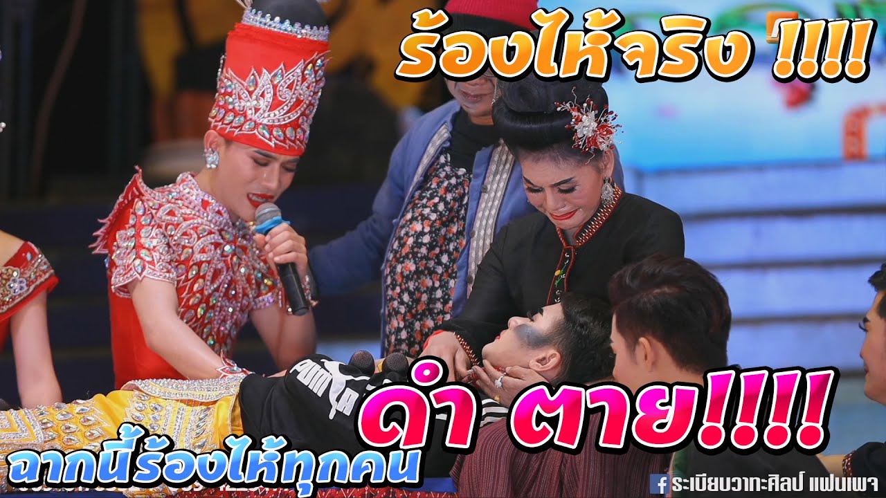 ฉาก 12 l ฉากน้ำตาไหล ดำตาย (นักแสดงน้ำตาไหลจริง)