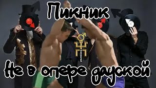 Пикник - Не в опере венской ♂Right version/Gachi remix♂